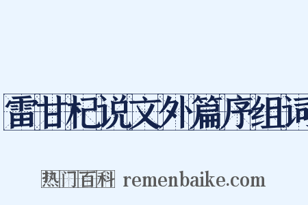雷甘杞说文外篇序组词是什么意思的图片